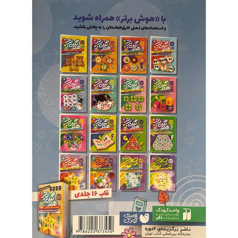 نشر ذکر کتاب هوش برتر 5 اثر طاهره شاه محمدی نشر ذکر کتاب