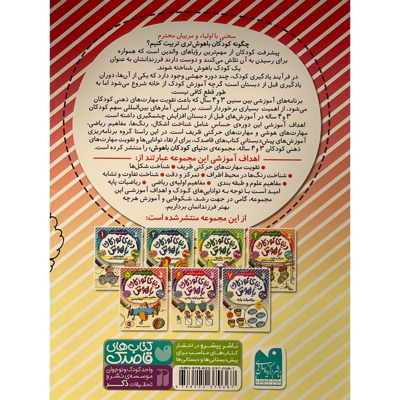نشر ذکر کتاب دنیای کودکان باهوش 5 مفاهیم علوم طبقه بندی اثر فهیمه سید ناصری نشر ذکر کتاب