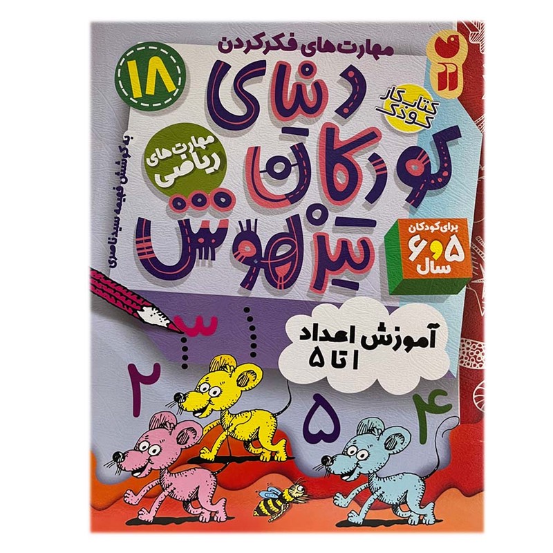 نشر ذکر کتاب دنیای کودکان تیزهوش 18 اثر فهیمه سیدناصری نشر ذکر کتاب
