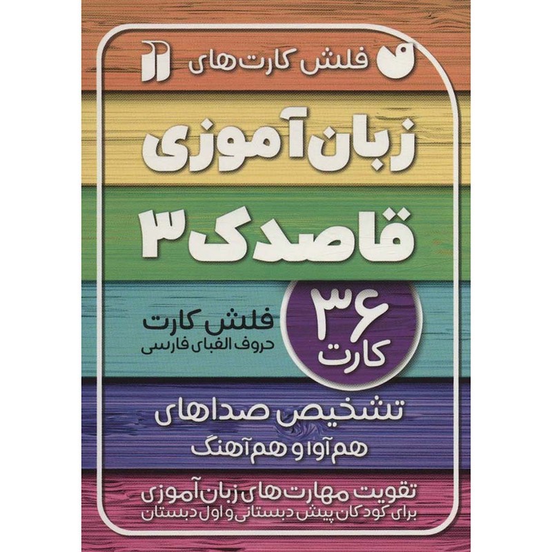 نشر ذکر فلش کارت های زبان آموزی قاصدک 3 نشر ذکر کتاب