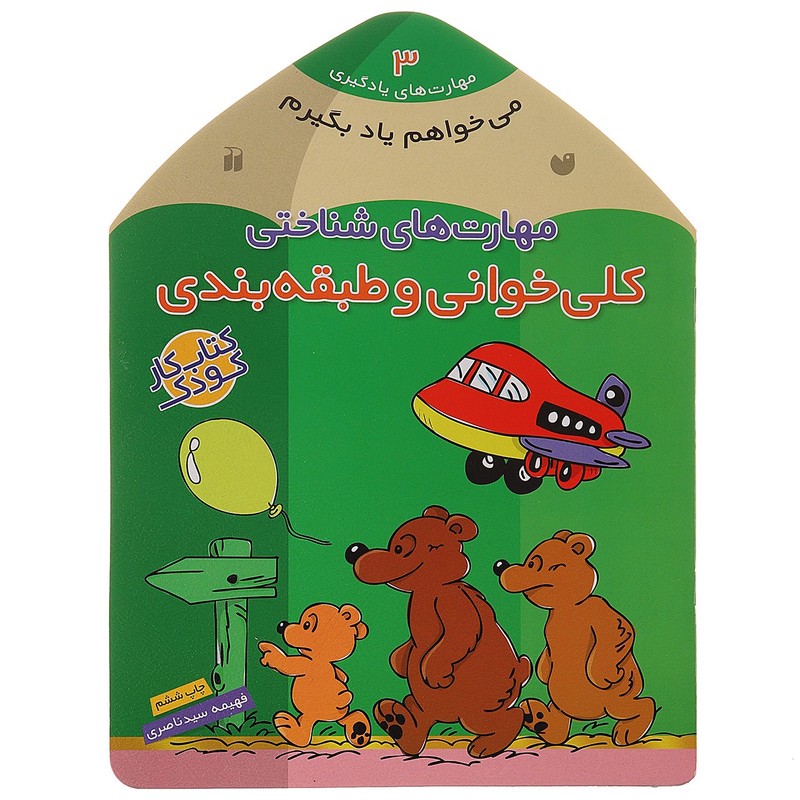 نشر ذکر کتاب می خواهم یاد بگیرم 3 کلی خوانی اثر فهیمه سیدناصری کتاب