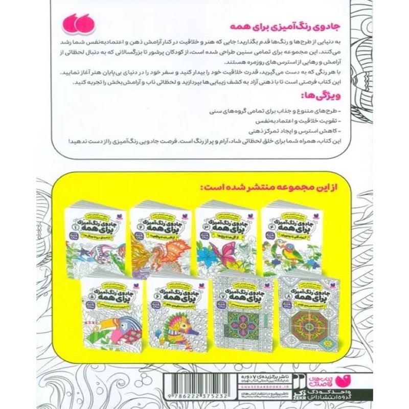 نشر ذکر کتاب جادوی رنگ آمیزی برای همه جلد 1 اثر سواتی راجوریا نشر ذکر کتاب
