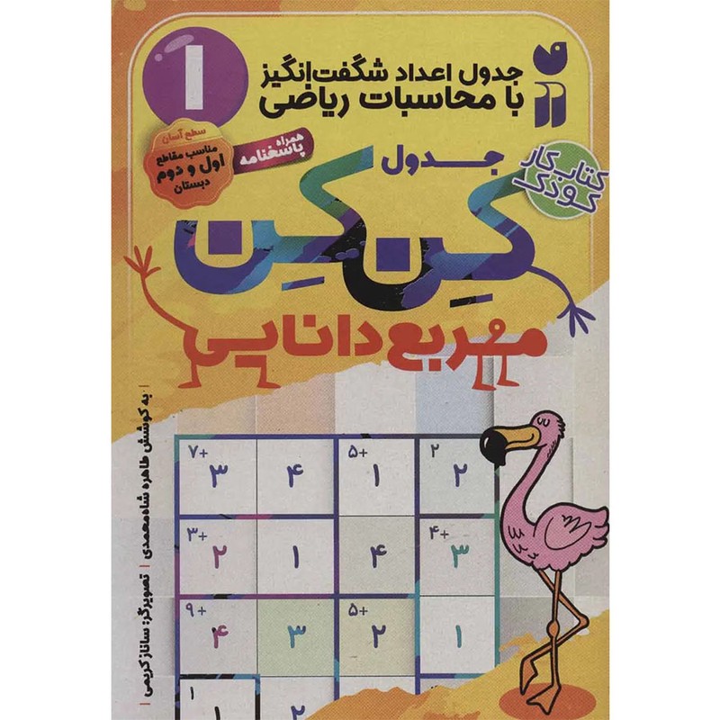 نشر ذکر کتاب جدول کِن کِن اثر طاهره شاهمحمدی نشر ذکر جلد 1 کتاب