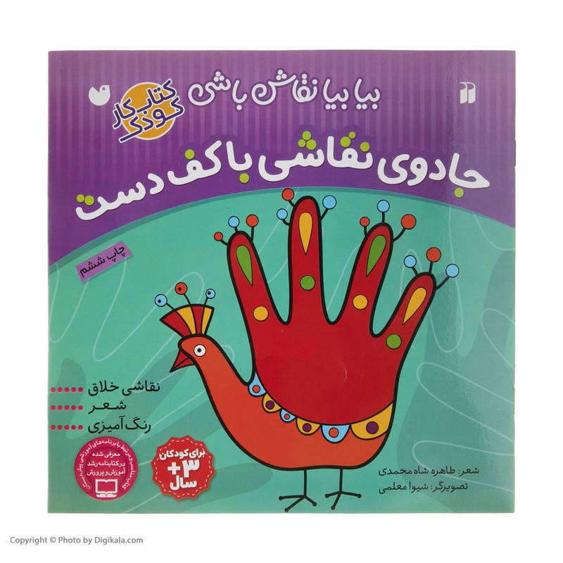 نشر ذکر کتاب بیا بیا نقاش باشی جادوی نقاشی با کف دست اثر طاهره شاه محمدی کتاب
