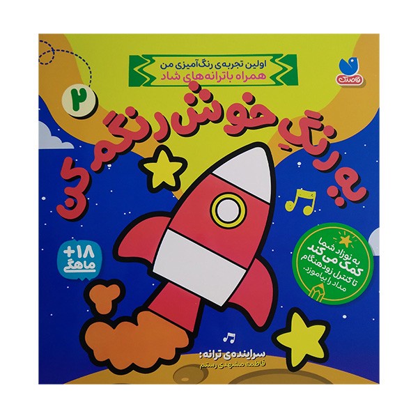 نشر ذکر کتاب یه رنگ خوش رنگم کن 2 اثر فاطمه مشهدی رستم نشر ذکر کتاب