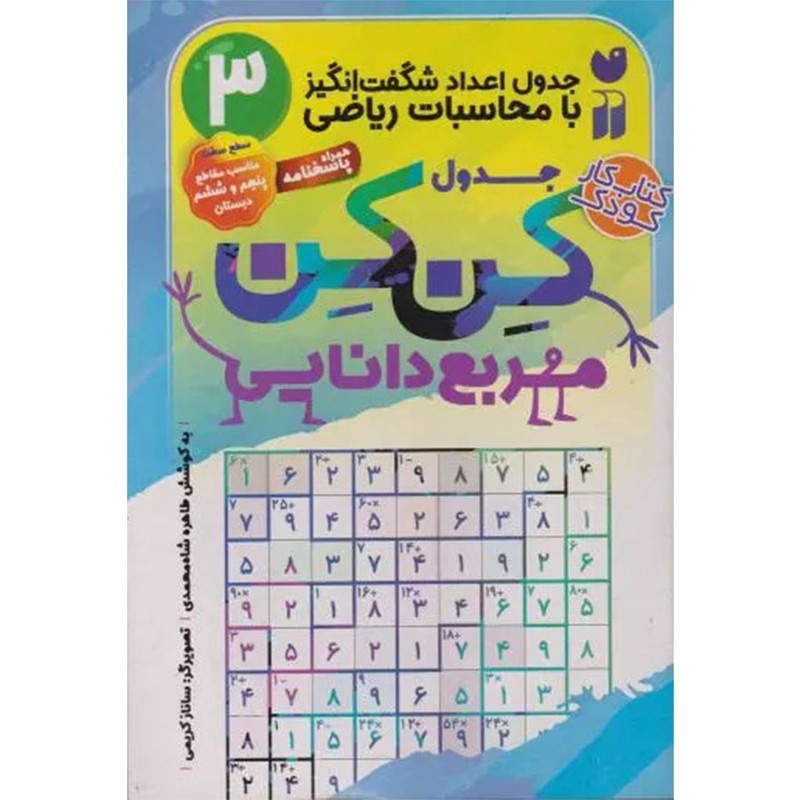 نشر ذکر کتاب جدول کِن کِن اثر طاهره شاهمحمدی نشر ذکر جلد 3 کتاب