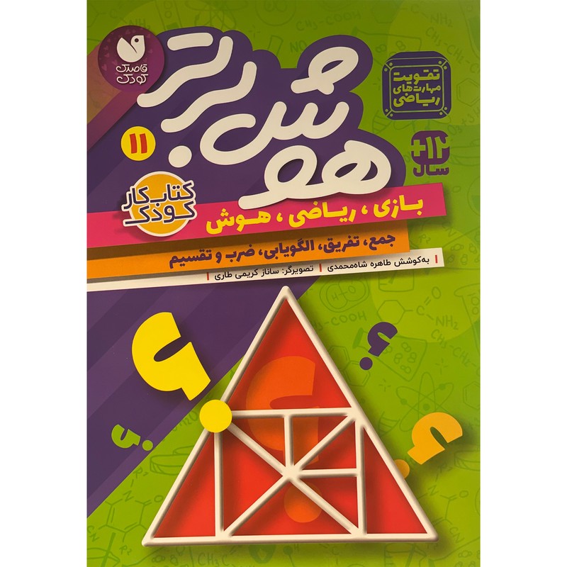 نشر ذکر کتاب هوش برتر 11 اثر طاهره شاه محمدی نشر ذکر کتاب