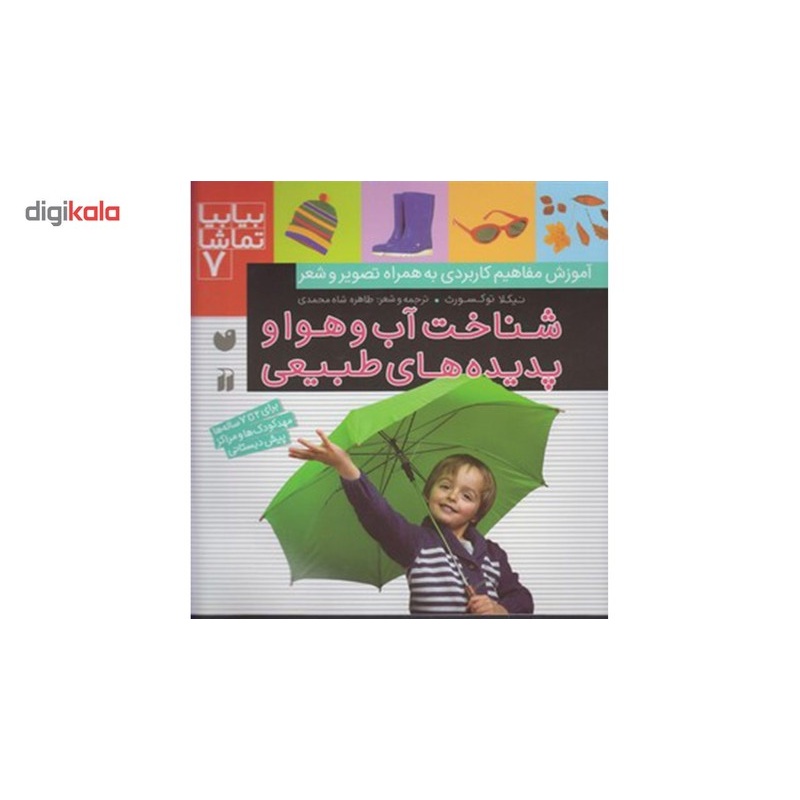 نشر ذکر کتاب بیا بیا تماشا 7 شناخت آب و هوا اثر نیکلا توکسورث کتاب