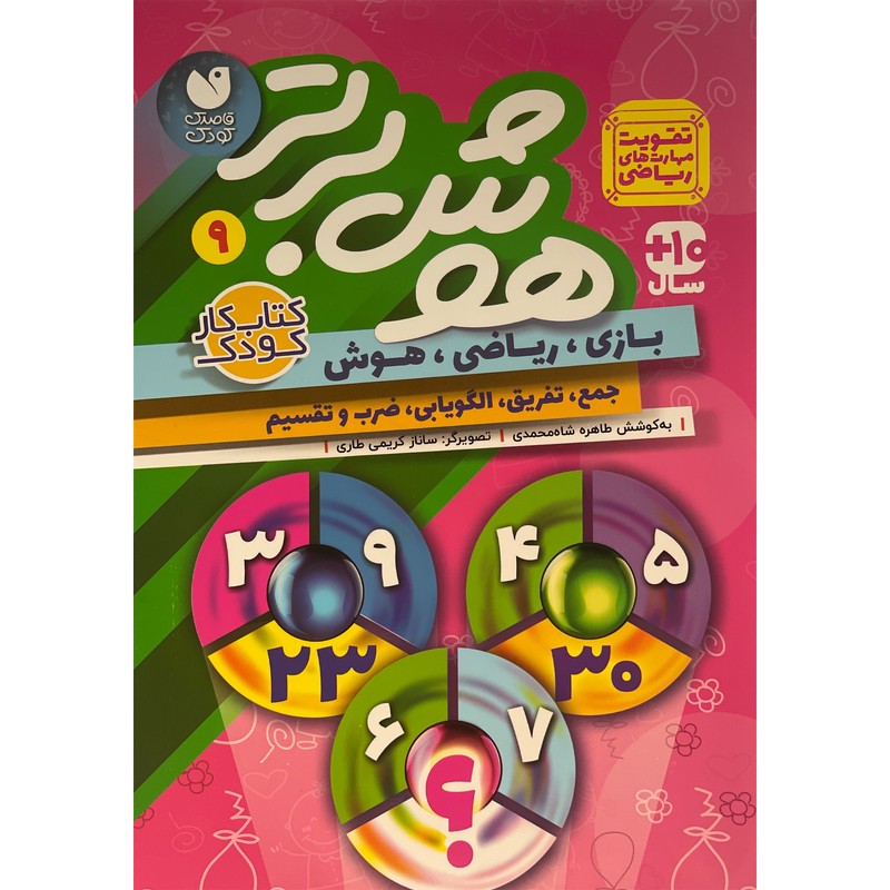 نشر ذکر کتاب هوش برتر 9 اثر طاهره شاه محمدی نشر ذکر کتاب