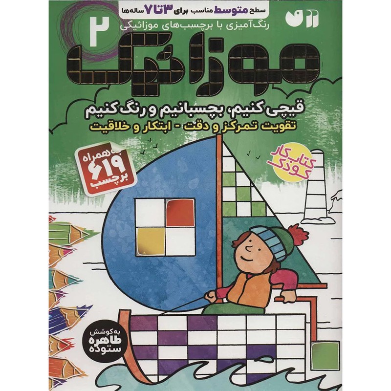 نشر ذکر کتاب موزائیک 2 اثر طاهره ستوده نشر ذکر کتاب