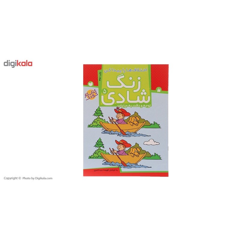 نشر ذکر کتاب زنگ شادی 5 اختلاف ها را پیدا کن اثر فهیمه سید ناصری کتاب