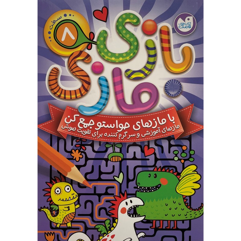 نشر ذکر کتاب بازی مازی سطح متوسط اثر جمعی از نویسندگان نشر ذکر جلد 8 کتاب