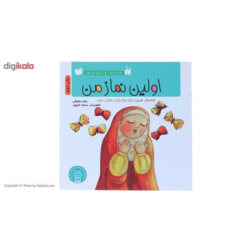 نشر ذکر کتاب اولین نماز من اثر زهرا وثوقی کتاب