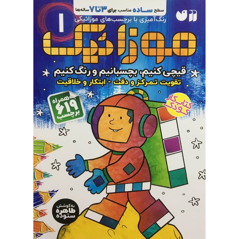 نشر ذکر کتاب موزائیک 1 اثر طاهره ستوده نشر ذکر کتاب