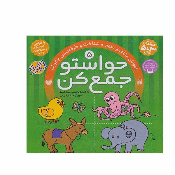 نشر ذکر کتاب حواستو جمع کن آموزش مفاهیم علوم و طبقه بند جانوران اثر فهیمه سید ناصری نشر ذکر جلد 5 کتاب