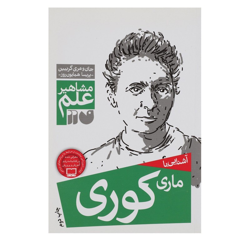 نشر ذکر کتاب مشاهیر علم ماری کوری اثر جان و مری گریبین کتاب