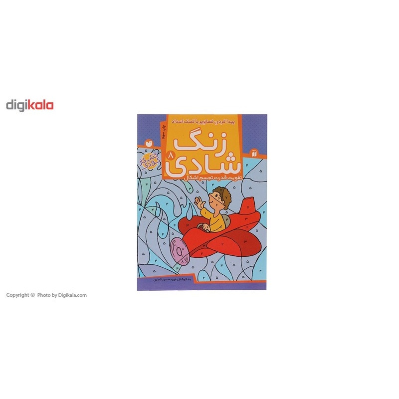 نشر ذکر کتاب زنگ شادی 8 پیدا کردن تصاویر با کمک اعداد اثر فهیمه سید ناصری کتاب