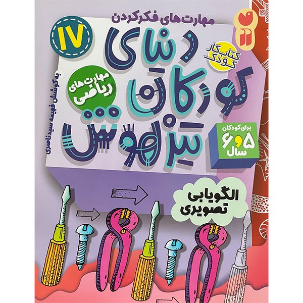 نشر ذکر کتاب دنیای کودکان تیز هوش 17 اثر فهیمه سیدناصری نشر ذکر کتاب