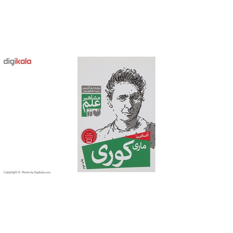 نشر ذکر کتاب مشاهیر علم ماری کوری اثر جان و مری گریبین کتاب