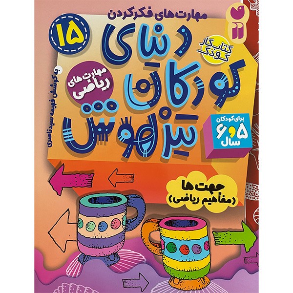 نشر ذکر کتاب دنیای کودکان تیز هوش 15 اثر فهیمه سیدناصری نشر ذکر کتاب