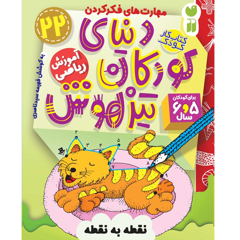 نشر ذکر کتاب دنیای کودکان تیزهوش 22 اثر فهیمه سید ناصری نشر ذکر کتاب