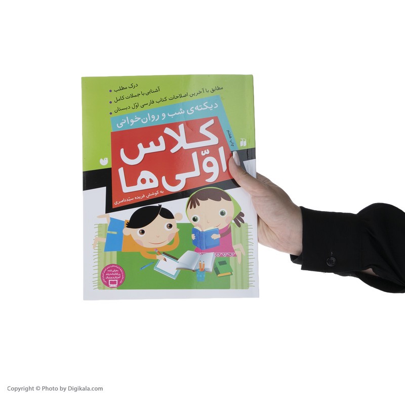 نشر ذکر کتاب کلاس اولی ها دیکته ی شب و روان خوانی اثر فهیمه سیدناصری نشر ذکر کتاب