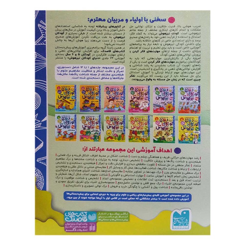 نشر ذکر کتاب دنیای کودکان تیزهوش 9 اثر فهیمه سیدناصری نشر ذکر کتاب