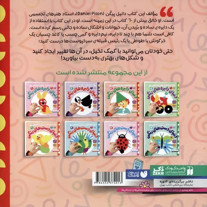 نشر ذکر کتاب دنیای دایره های رنگی 3 اثر دانیل پیکن نشر ذکر کتاب