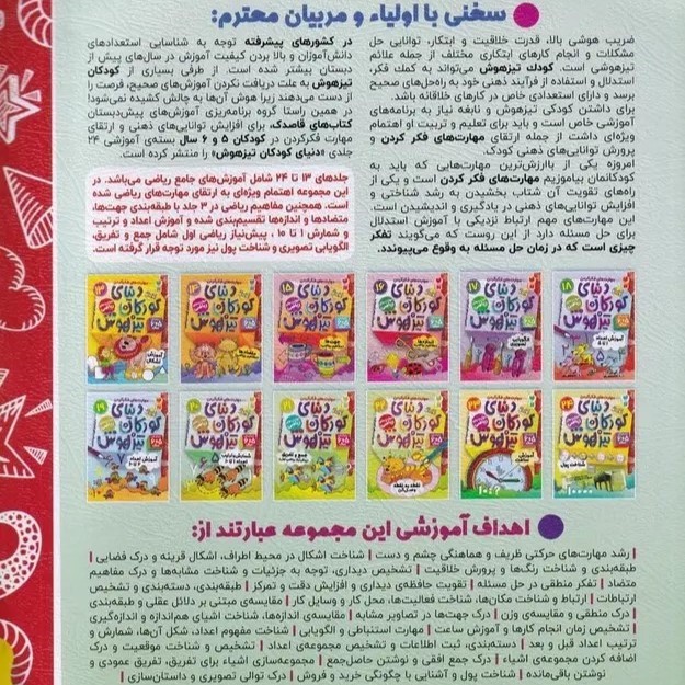 نشر ذکر کتاب دنیای کودکان تیزهوش 20 اثر فهیمه سید ناصری نشر ذکر کتاب