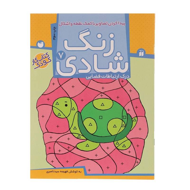 نشر ذکر کتاب زنگ شادی 7 پیدا کردن تصاویر با کمک نقطه اثر فهیمه سید ناصری کتاب