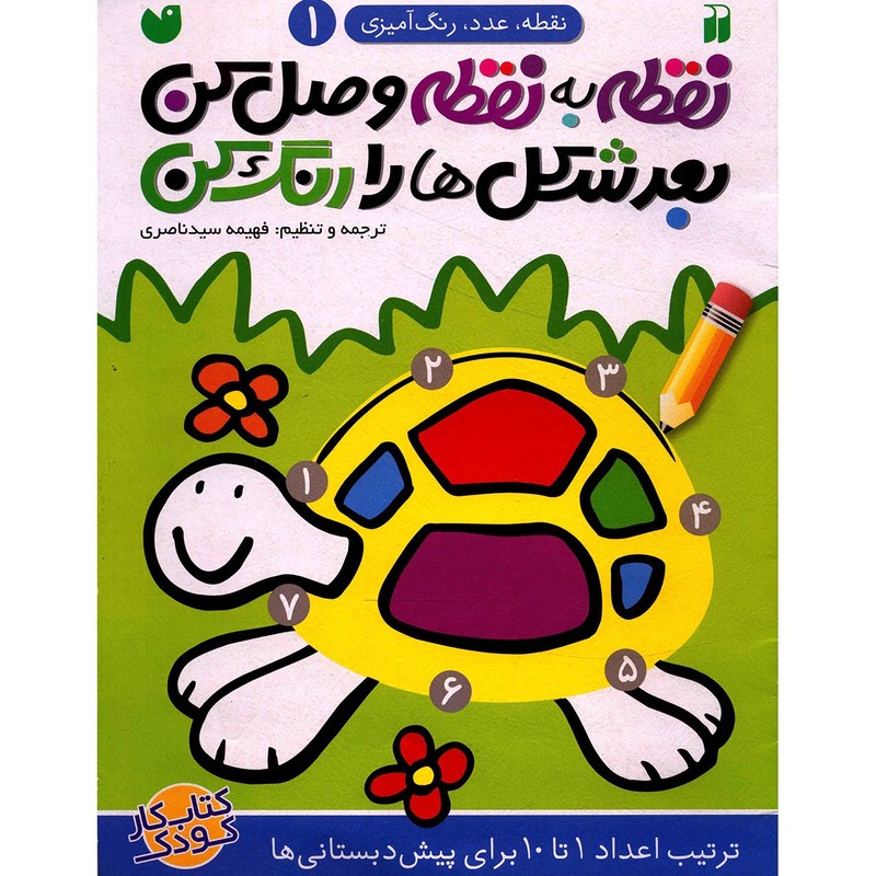 نشر ذکر کتاب نقطه به نقطه وصل کن اثر فهیمه سید ناصری - جلد اول کتاب