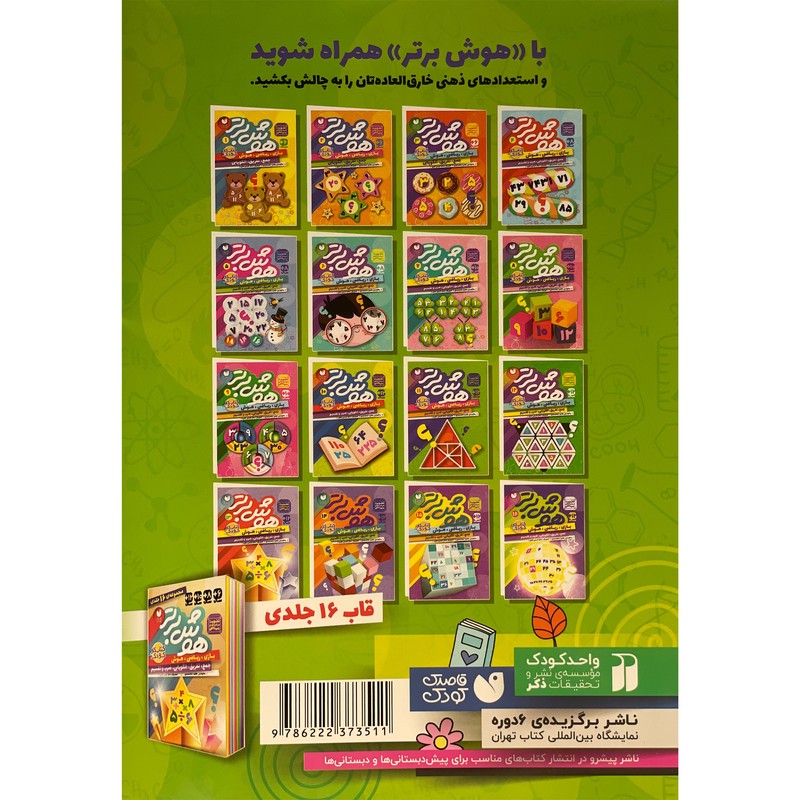 نشر ذکر کتاب هوش برتر 11 اثر طاهره شاه محمدی نشر ذکر کتاب