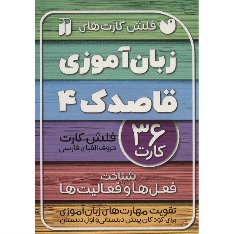 نشر ذکر فلش کارت های زبان آموزی قاصدک 4 نشر ذکر کتاب