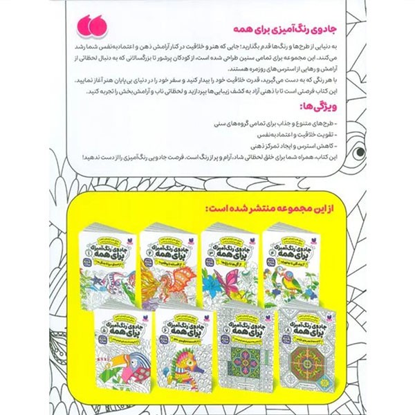 نشر ذکر کتاب جادوی رنگ آمیزی برای همه اثر جمعی از نویسندگان نشر ذکر 8 جلدی کتاب