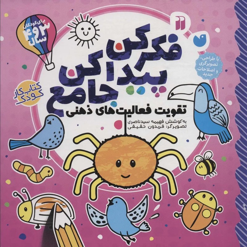 نشر ذکر کتاب فکر کن، پیدا کن جامع اثر فهیمه سیدناصری انتشارات کتاب های قاصدک کتاب