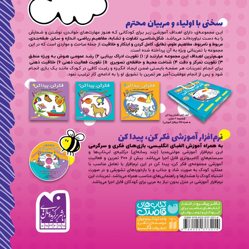 نشر ذکر کتاب فکر کن، پیدا کن جامع اثر فهیمه سیدناصری انتشارات کتاب های قاصدک کتاب
