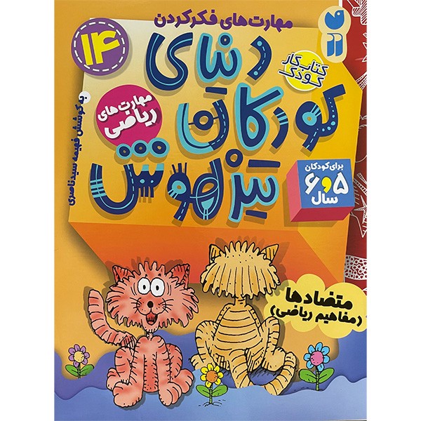 نشر ذکر کتاب دنیای کودکان تیز هوش 14 اثر فهیمه سیدناصری نشر ذکر کتاب