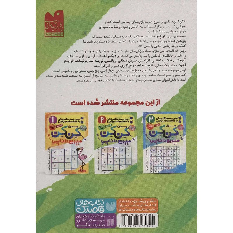 نشر ذکر کتاب جدول کِن کِن اثر طاهره شاهمحمدی نشر ذکر جلد 2 کتاب