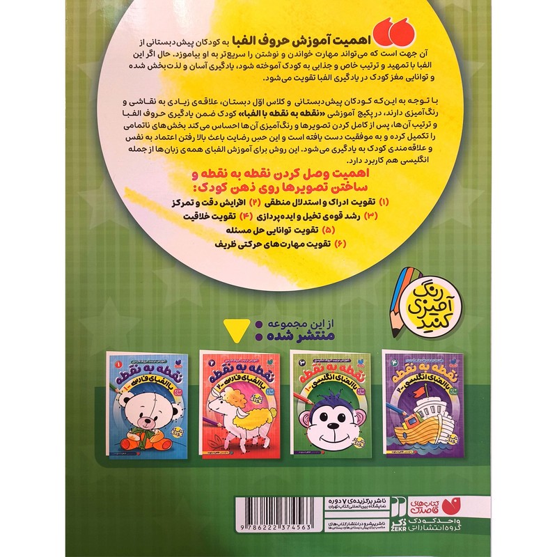 نشر ذکر کتاب نقطه به نقطه 3 با الفبای انگلیسی اثر طاهره ستوده انتشارات کتاب های قاصدک کتاب