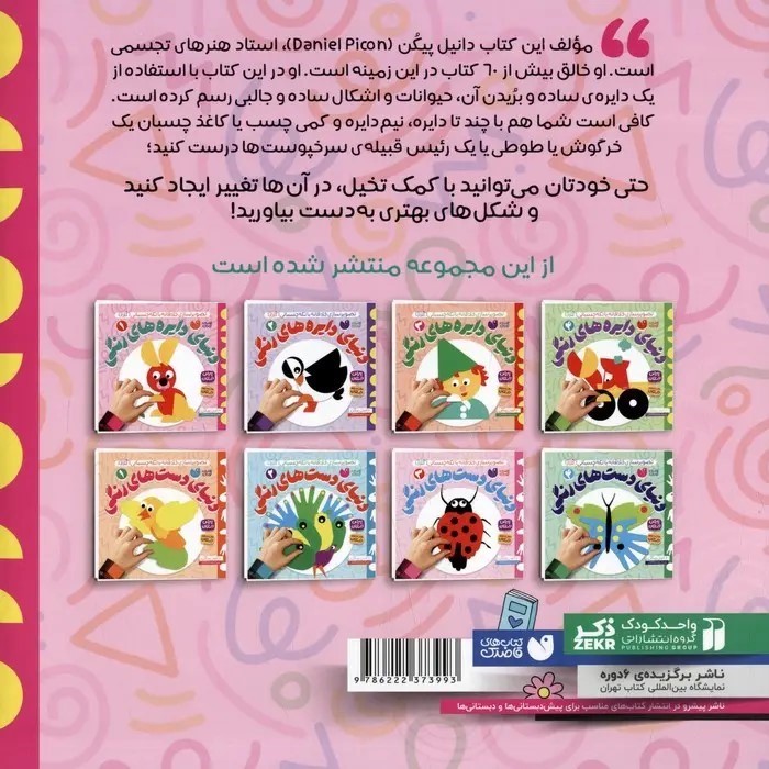 نشر ذکر کتاب دنیای دایره های رنگی 1 اثر دانیل پیکن نشر ذکر کتاب