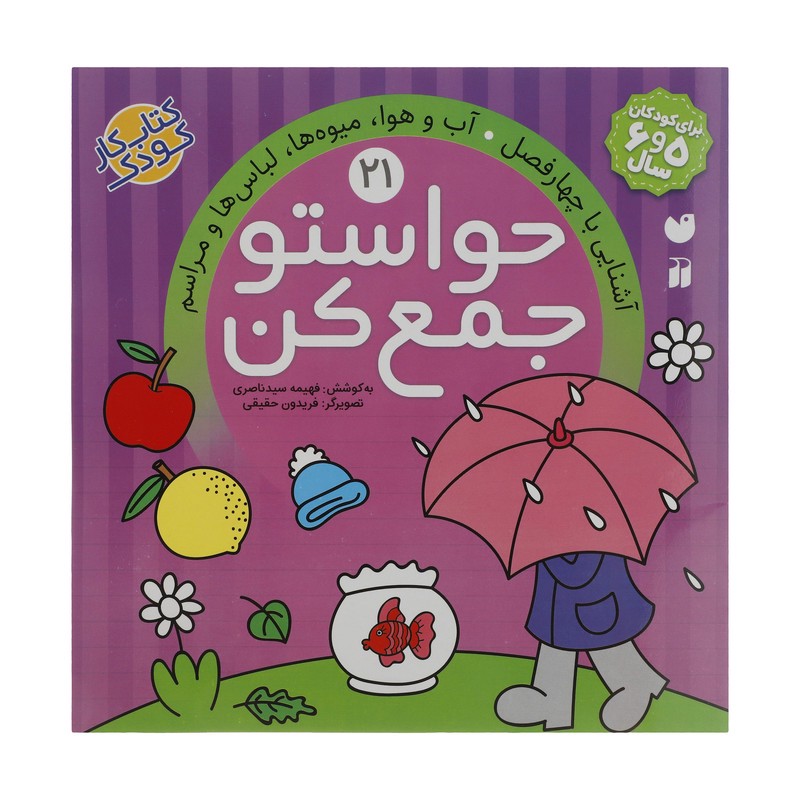 نشر ذکر کتاب حواستو جمع کن 21، آشنایی با چهار فصل اثر فهیمه سید ناصری کتاب