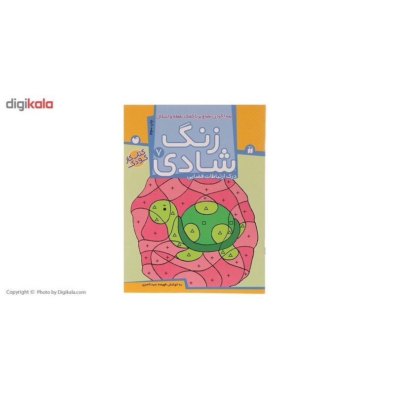 نشر ذکر کتاب زنگ شادی 7 پیدا کردن تصاویر با کمک نقطه اثر فهیمه سید ناصری کتاب