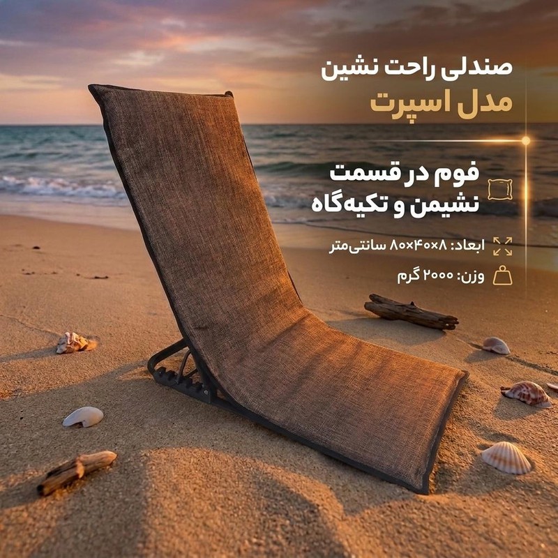 صندلی راحت نشین مدل اسپرت