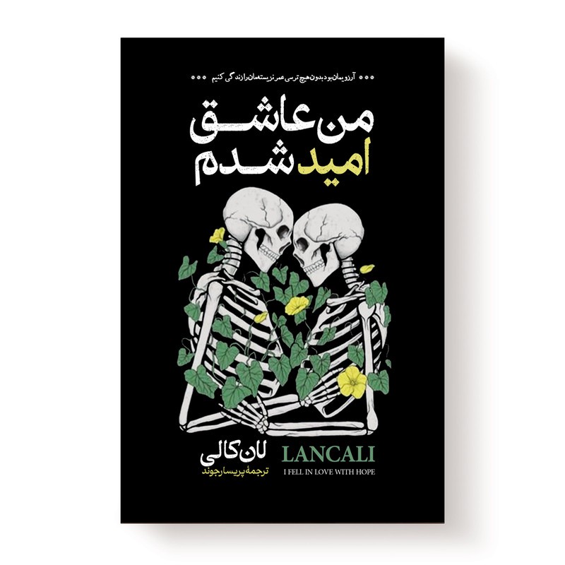 کتاب من عاشق امید شدم اثر لان کالی انتشارات آیین محمود ارسال سریع و اکسپرس