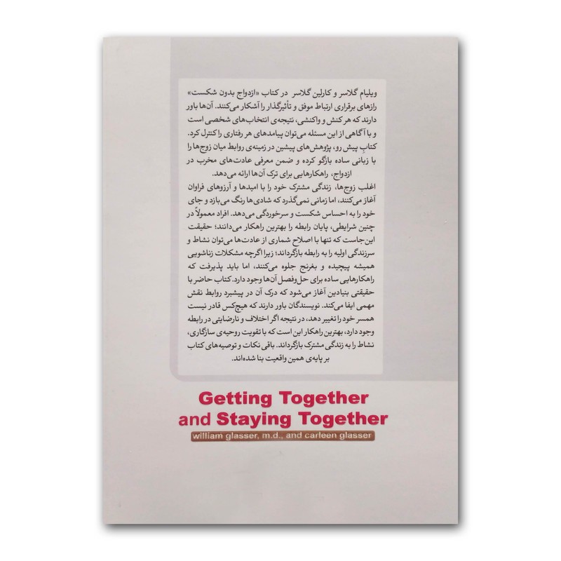 کتاب ازدواج بدون شکست اثر دکتر ویلیام گلاسر ترجمه نسرین دورقی زاده انتشارات آزرمیدخت چاپ اول ارسال سریع و اکسپرس