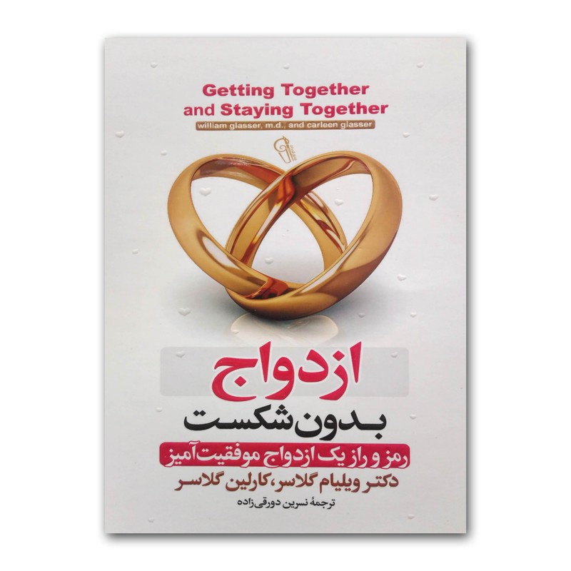 کتاب ازدواج بدون شکست اثر دکتر ویلیام گلاسر ترجمه نسرین دورقی زاده انتشارات آزرمیدخت چاپ اول ارسال سریع و اکسپرس