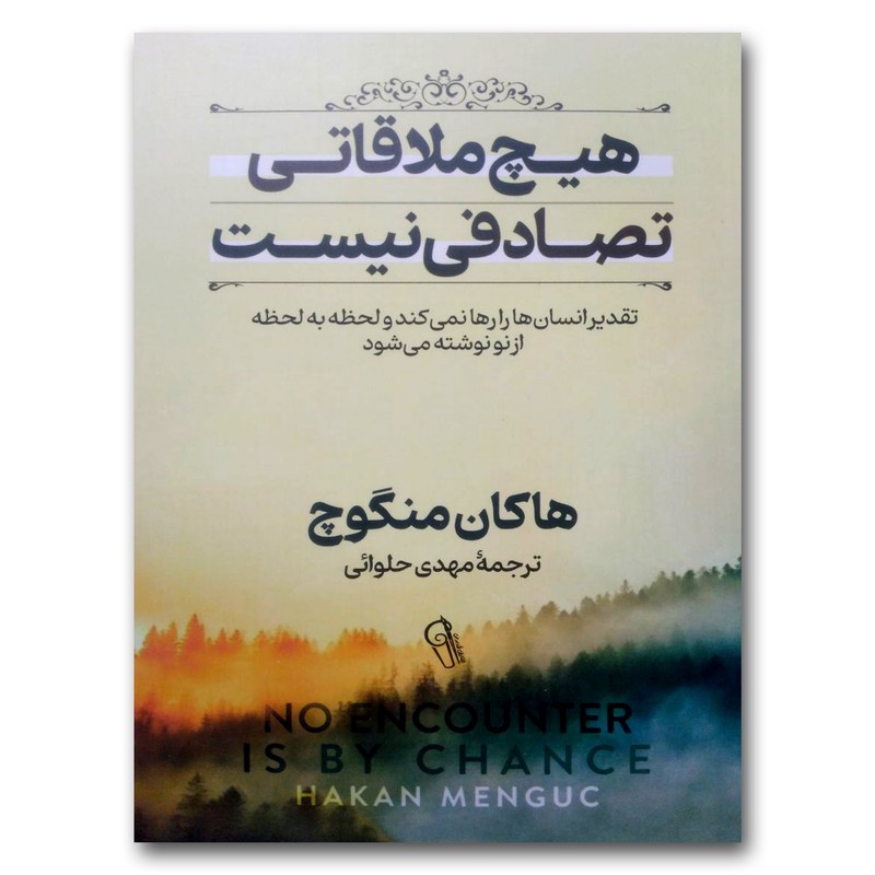 کتاب هیچ ملاقاتی تصادفی نیست اثر هاکان منگوچ نشر آزرمیدخت ارسال سریع و اکسپرس