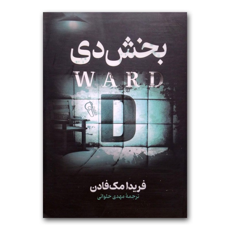 کتاب بخش دی اثر فریدا مک فادن نشر آزرمیدخت ارسال سریع و اکسپرس