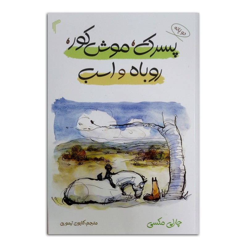 کتاب پسرک، موش کور، روباه و اسب اثر چارلی مکسی ترجمه کتایون تیموری انتشارات تیموری ارسال سریع و اکسپرس
