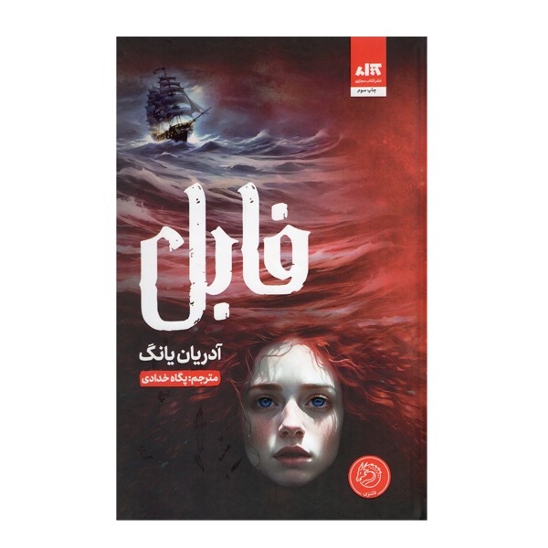 کتاب فابل اثر آدریان یانگ نشر کتاب مجازی ارسال سریع و اکسپرس